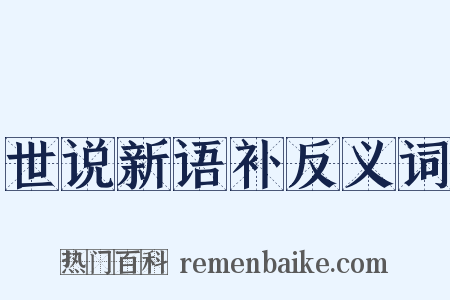 世说新语补反义词是什么意思的图片